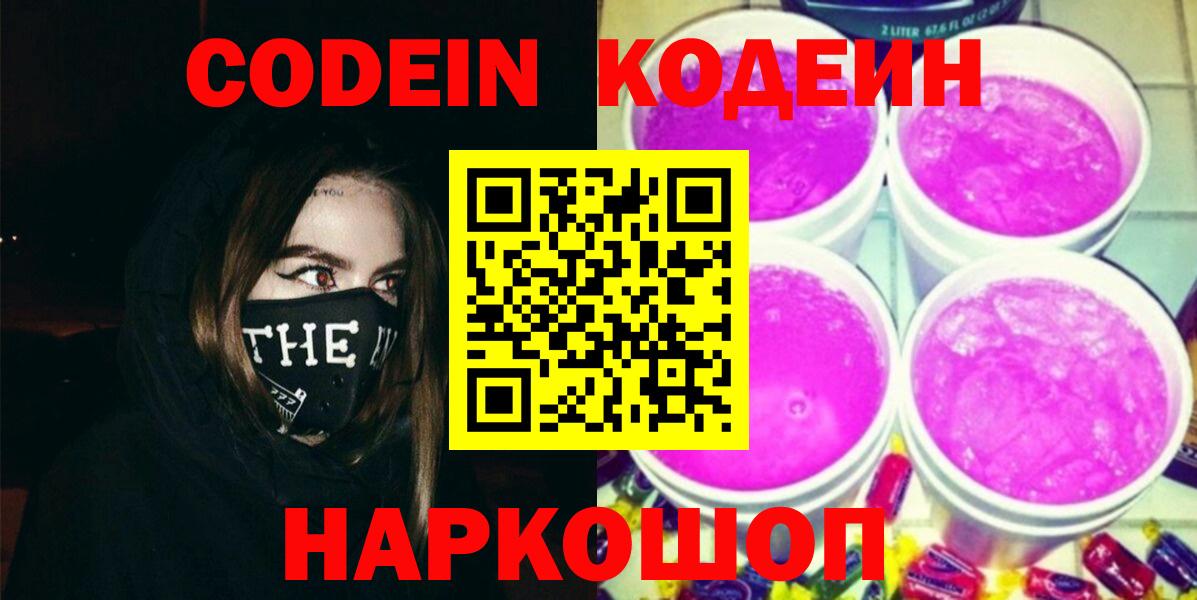 Codein напиток Lean (лин) Ишимбай
